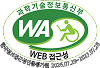 (사)한국장애인단체총연합회 한국정보접근성인증평가원 웹 접근성 우수사이트 인증마크(WA인증마크)