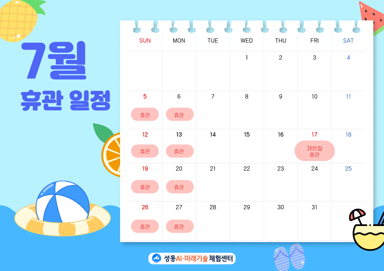 7월 휴관일 안내 - 5일, 6일, 12일, 13일, 17일, 19일, 20일, 26일, 27일