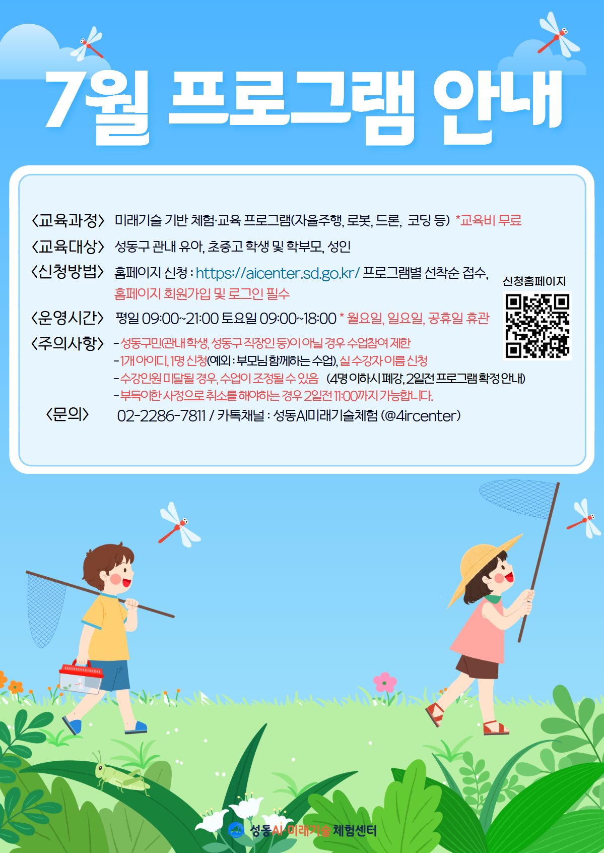 미래기술 기반 체험, 교육 프로그램(자율주행, 로봇, 드론, 코딩 등) 교육비 무료. 교육대상:성동구 관내 유아, 초중고 학생 및 학부모, 성인. 홈페이지 프로그램별 선착순 접수. 평일 오전 9시부터 오후 9시까지, 토요일 오후 6시까지(월요일, 일요일 공휴일 휴관) 문의:02-2286-7811